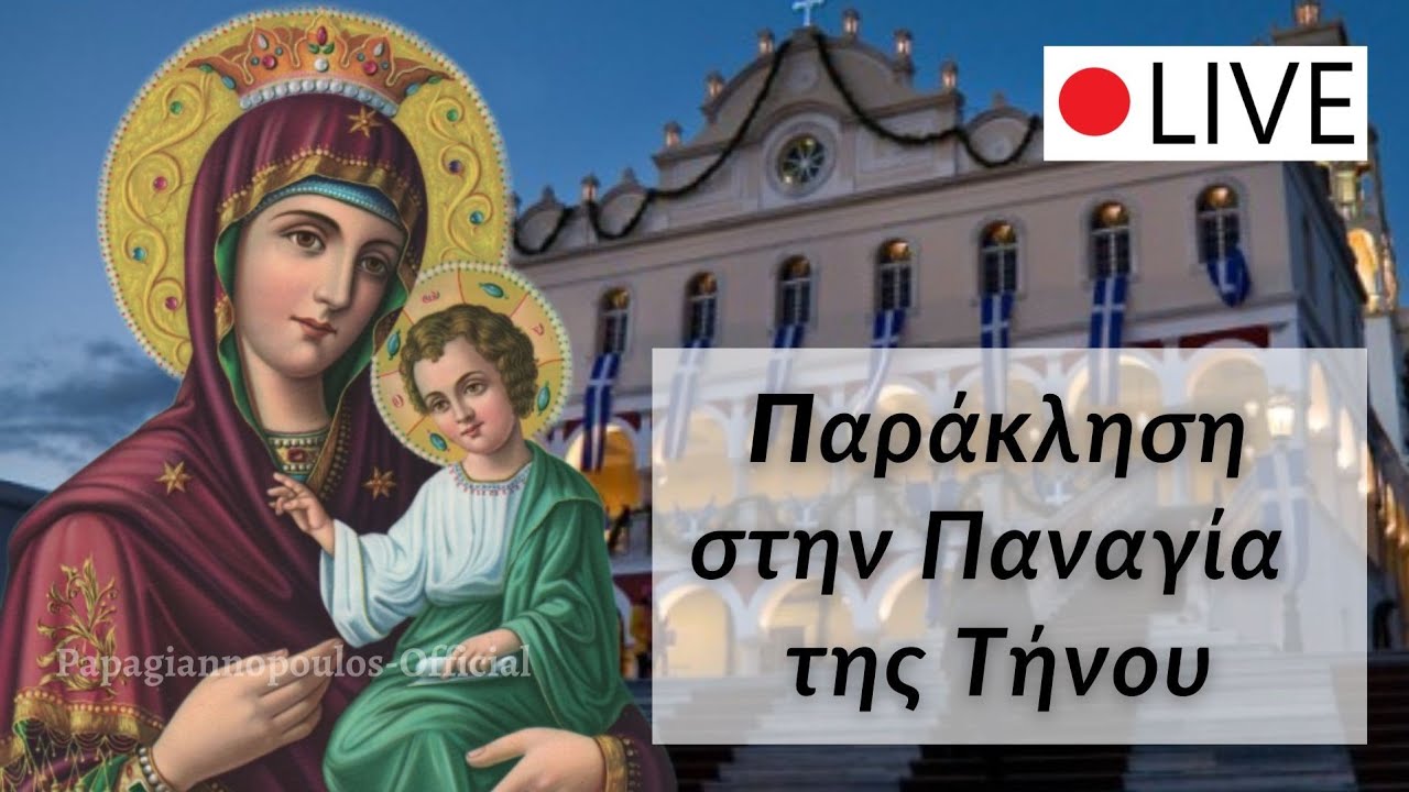 ☦️ Παράκληση στην Παναγία της Τήνου | ΤΗΝΟΣ  Παναγία Μεγαλόχαρη Βοήθειά μας