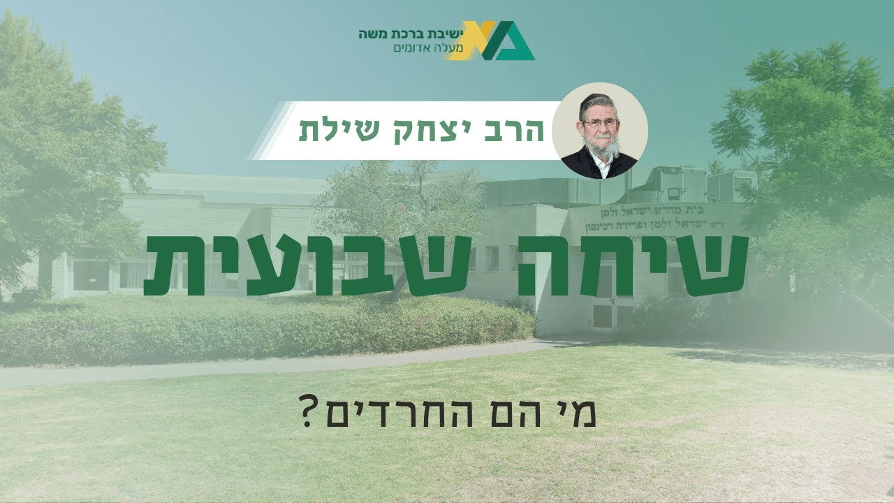 מי הם החרדים? | שיחה שבועית | רה