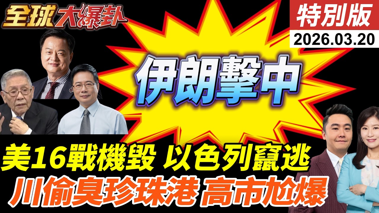 美軍16架戰機全毀!F-35緊急迫降!伊朗稱火力擊中!日美峰會川普偷臭?珍珠港事件開嗆!高市瞳孔地震!! 20260319【#全球大爆卦】特別版 @全球大視野Global_Vision