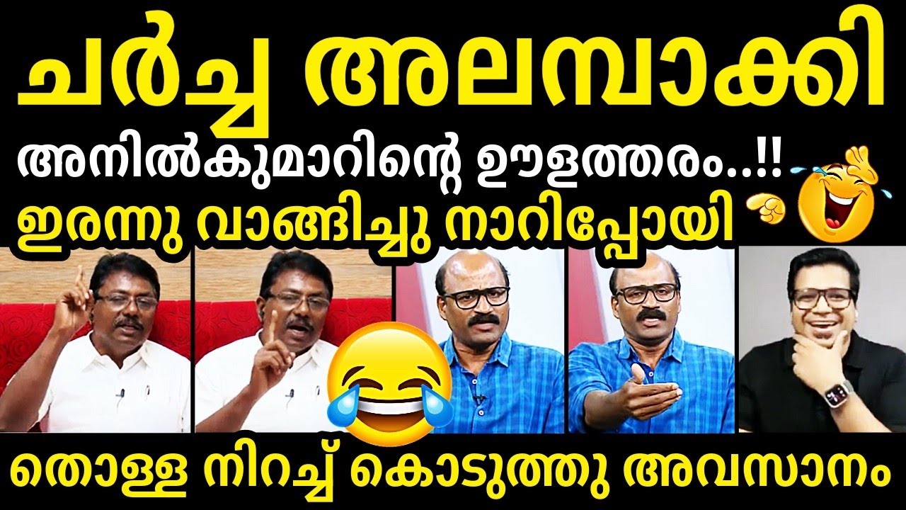 അണ്ണാക്കിൽ കൊടുത്ത്😂😂🔥Anilkumar❌Pramod Debate Troll
