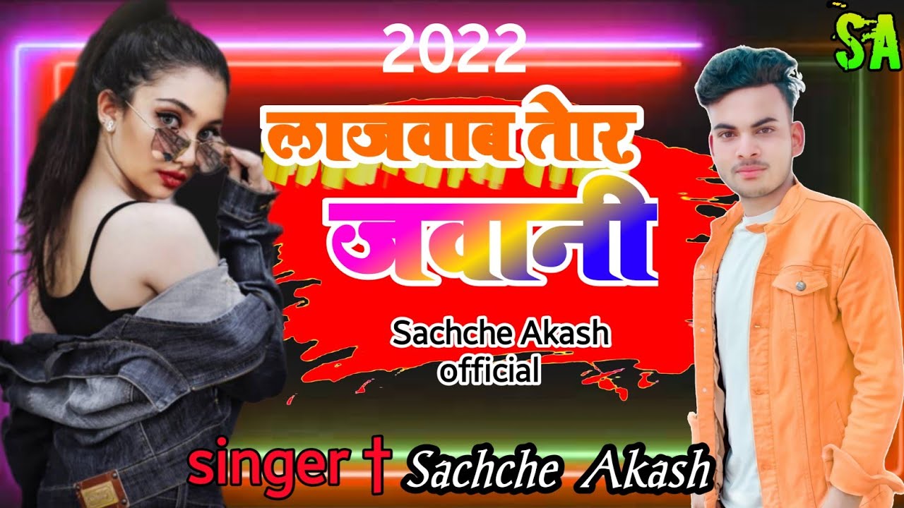 #Video लाजवाब तोर जवानी || La Jawab Tor Jawani Aaye Haye ( Sachche Akash ) bhojpuri new song
