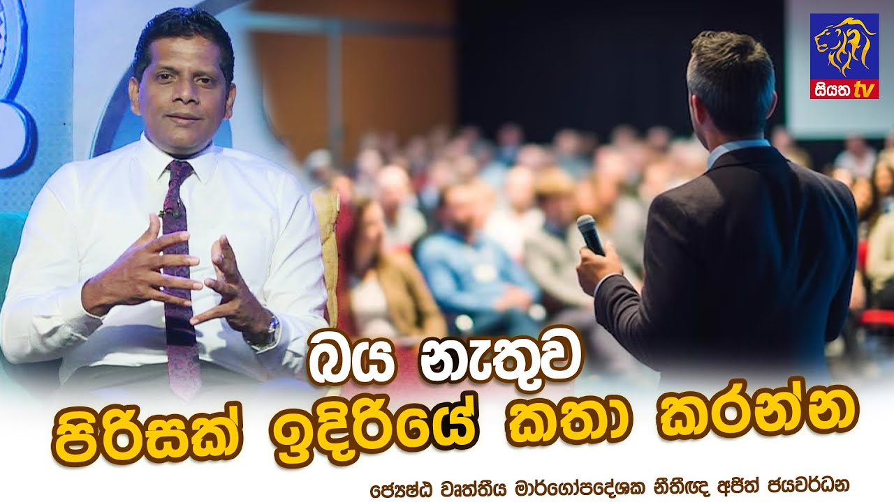 බය නැතුව පිරිසක් ඉදිරියේ කතා කරන්න | Ajith jayawardhana | Adaraneeya Jeewithaya