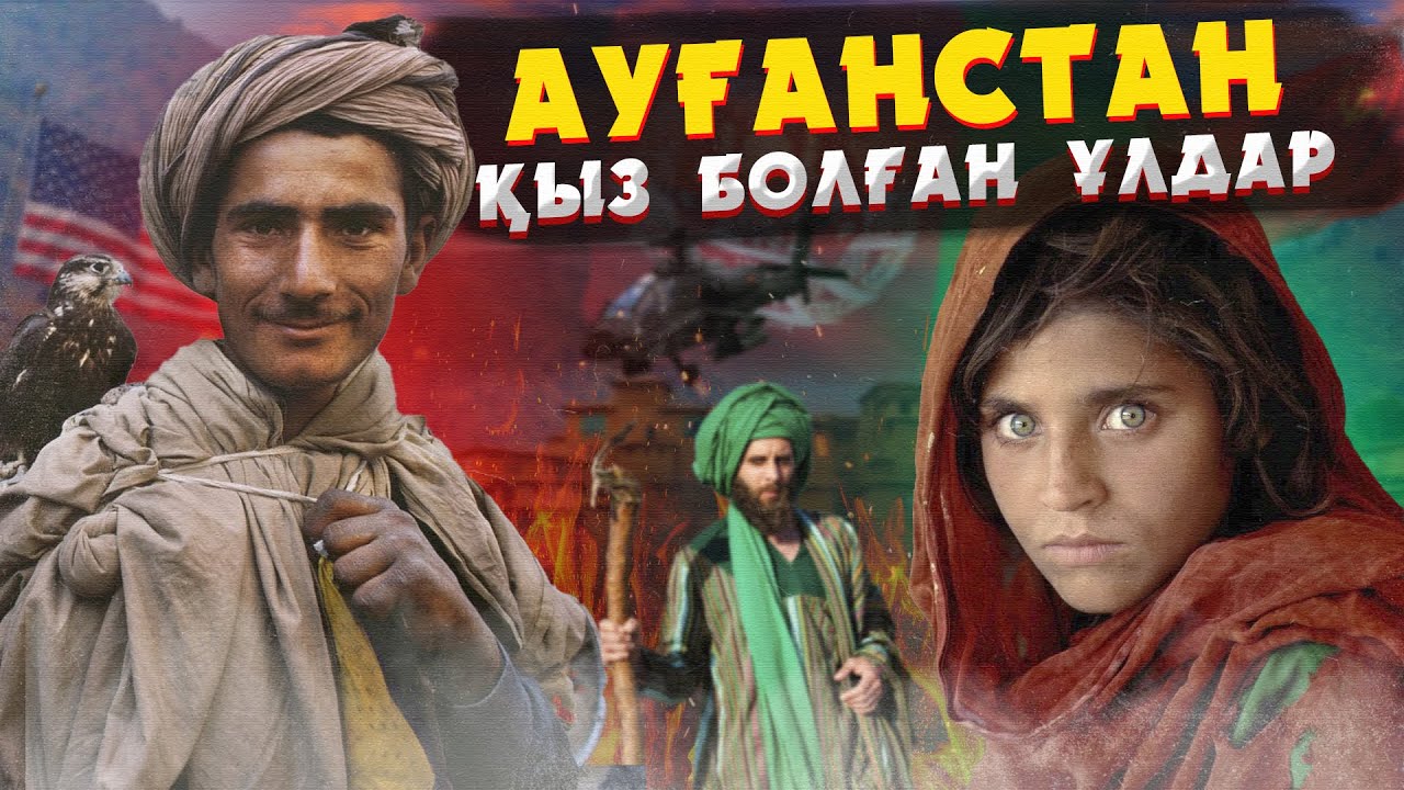 АУҒАНСТАН ЖАЙЛЫ АДАМ СЕНГІСІЗ ДЕРЕКТЕР | САЛТ ДӘСТҮРІ, ӘЙЕЛДЕРІНІҢ ТЫЙЫМ ӨМІРІ ЖӘНЕ ҚЫСҚАША ТАРИХЫ