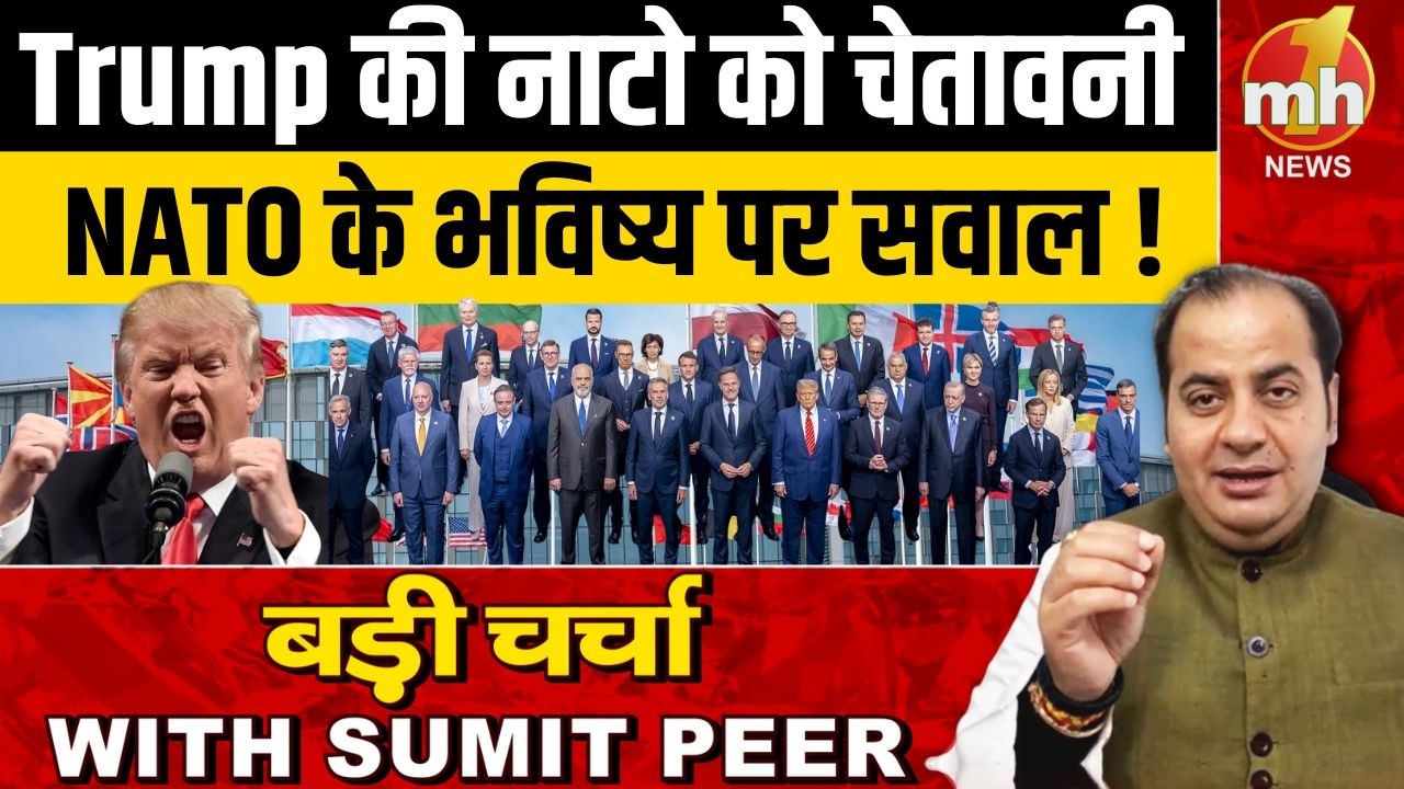 ट्रंप की नाटो को चेतावनी... NATO के भविष्य पर सवाल ! | Sumit Peer