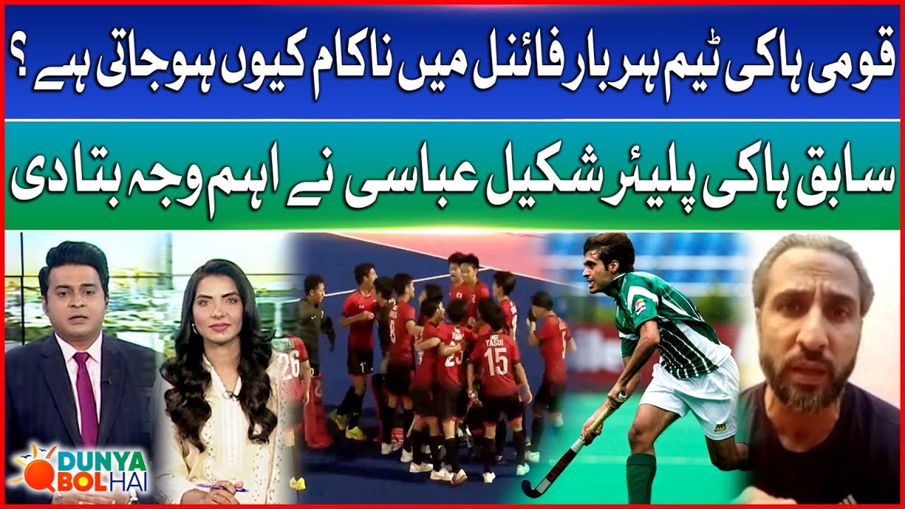 Why Pakistan Hockey Fails in Finals? | Shakeel Abbasi Explains | Dunya BOL Hai