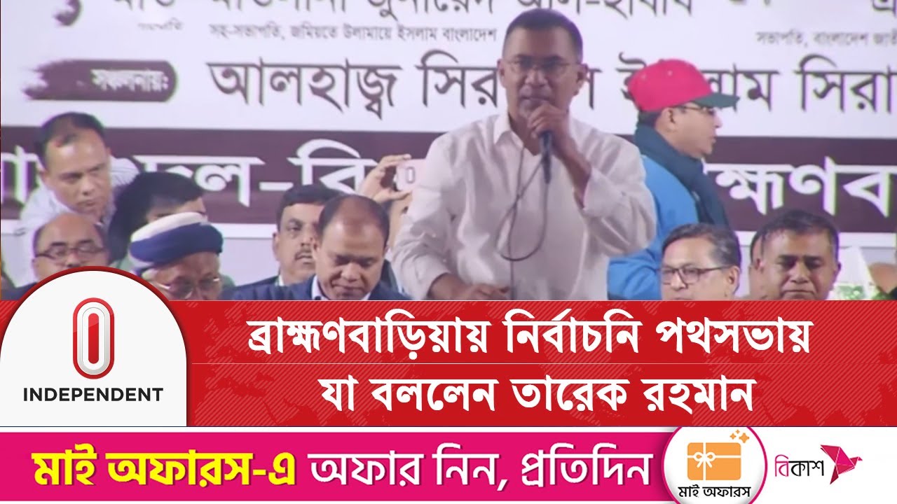 ব্রাহ্মণবাড়িয়ায় নির্বাচনি পথসভায় যা বললেন তারেক রহমান | Tarique Rahman | Independent TV