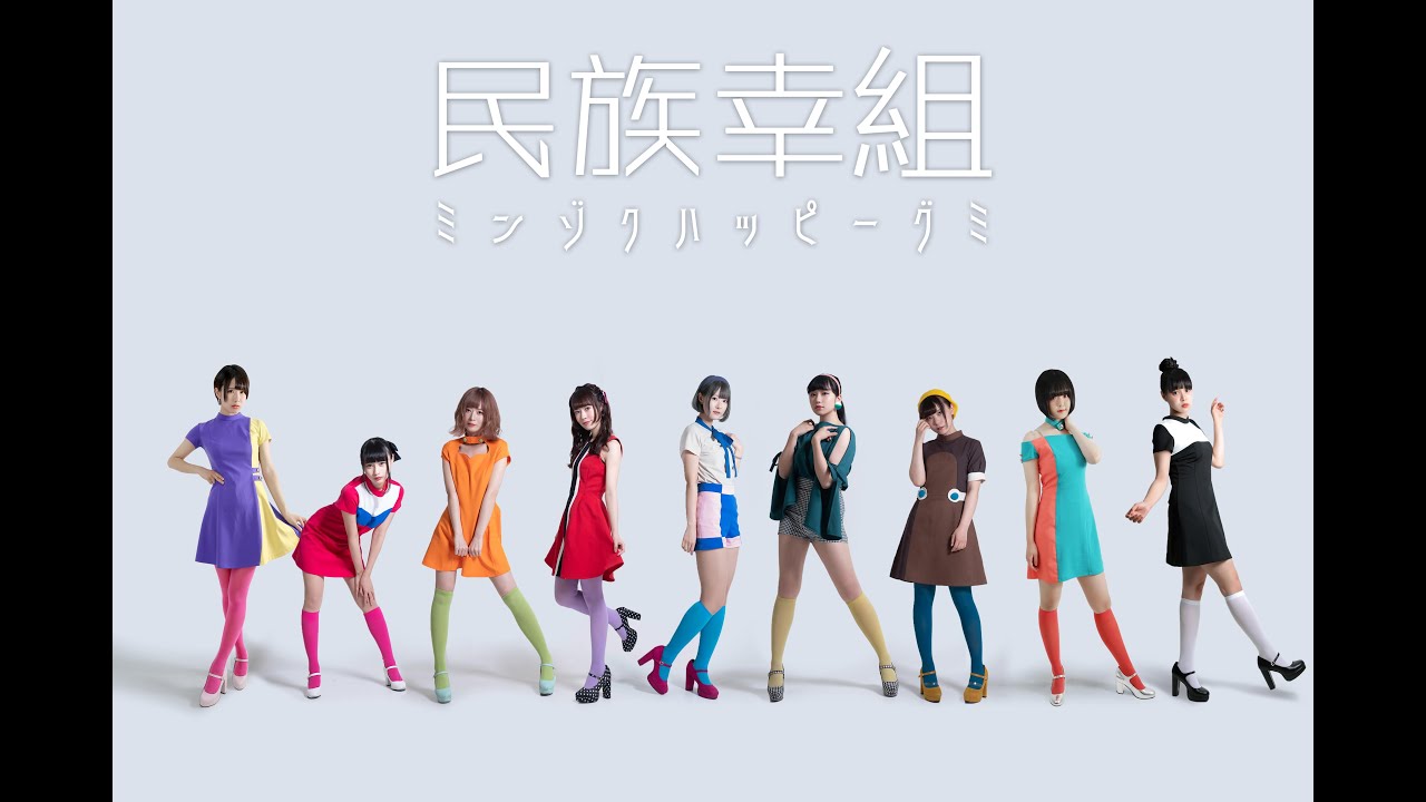 民族ハッピー組 / 民族ハッピー伝説
