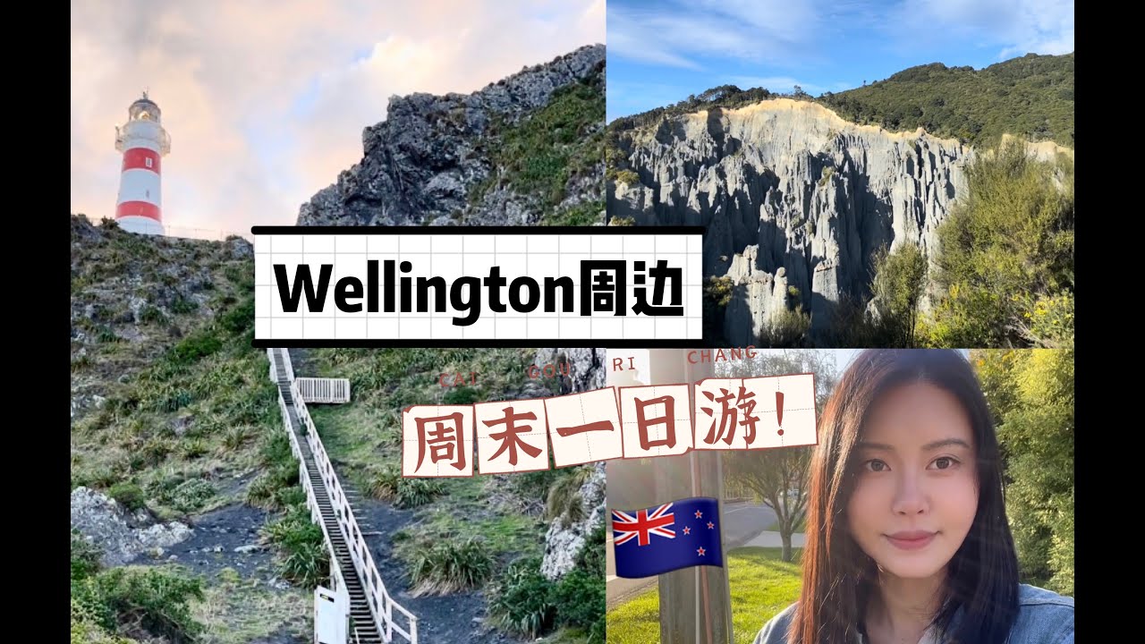 新西兰惠灵顿周末一日游，不能错过的Wairarapa小众旅游景点打卡，指环王取景地。The Lord of the Rings Film Set & Cape Palliser