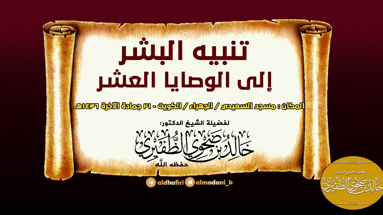 تنبيه البشر إلى الوصايا العشر : الشيخ الدكتور خالد بن ضحوي الظفيري حفظه الله تعالى