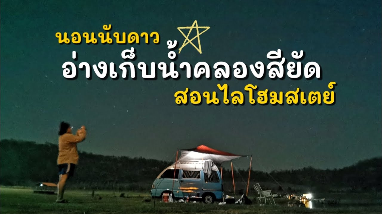 Ep.37 นอนนับดาว อ่างเก็บน้ำคลองสียัด ฉะเชิงเทรา : ตู้ฟ้าชาลี