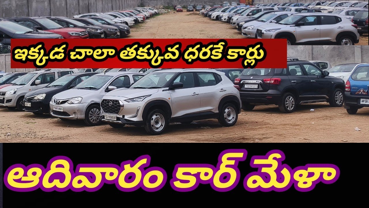 ఆదివారం కార్ మేళా || ఇక్కడ చాలా తక్కువ ధరలకే కార్లు ఉన్నవి || 9912931339 || 9912901333