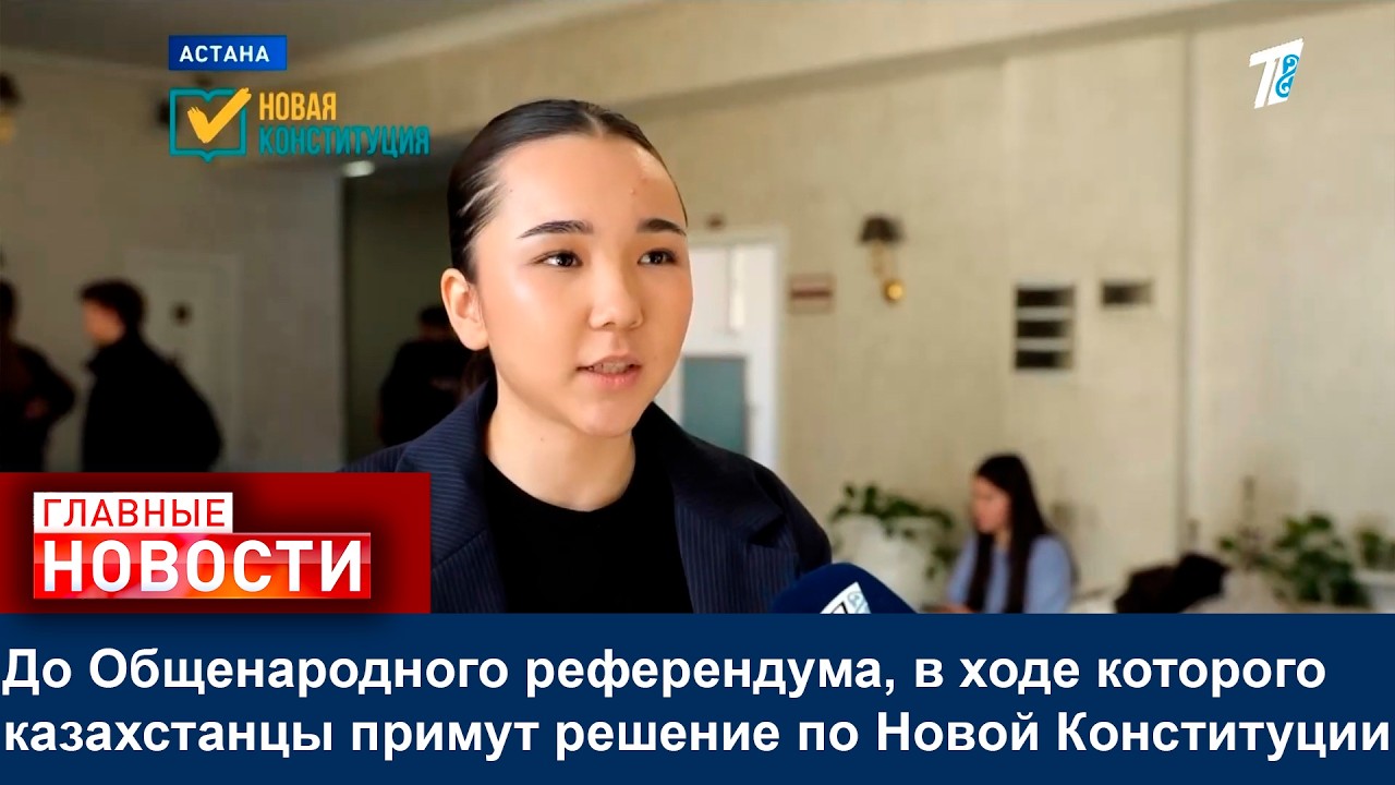 До Общенародного референдума, в ходе которого казахстанцы примут решение по Новой Конституции