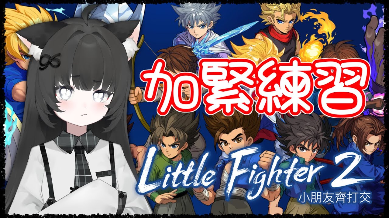 小朋友齊打交2｜救命這遊戲我到現在還不會玩！操作好難按！！【玖璐】