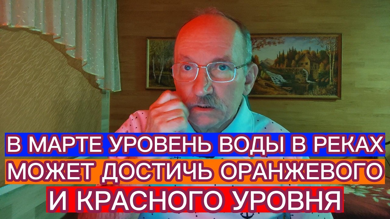 В МАРТЕ УРОВЕНЬ ВОДЫ В РЕКАХ МОЖЕТ ДОСТИЧЬ ОРАНЖЕВОГО И КРАСНОГО УРОВНЯ
