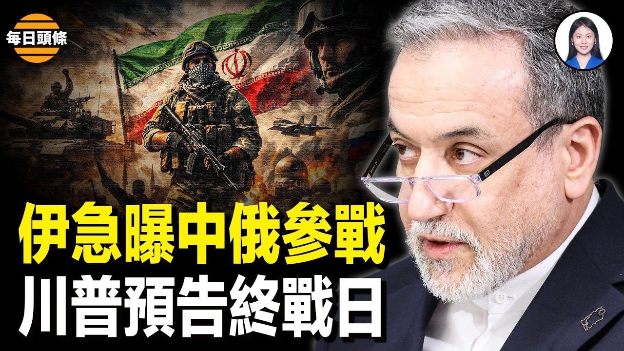 拉中俄墊背？伊朗外長高調宣佈中俄軍援 協助炸美軍基地 川普曝哈爾克島被炸平和二哈最新消息【每日頭條】