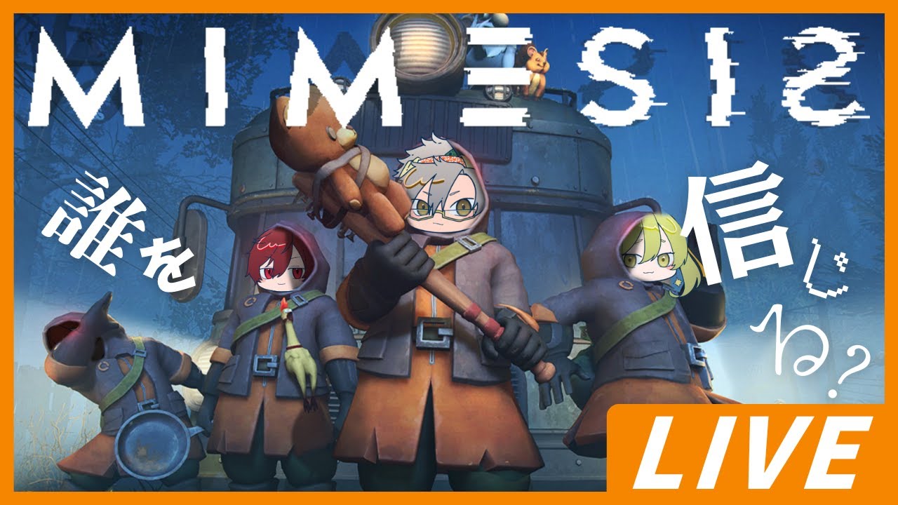 【#mimesis 】疑え─。AIから逃れるサバイバルホラー。【MIMESISの代名詞】＃ホラゲー　＃配信