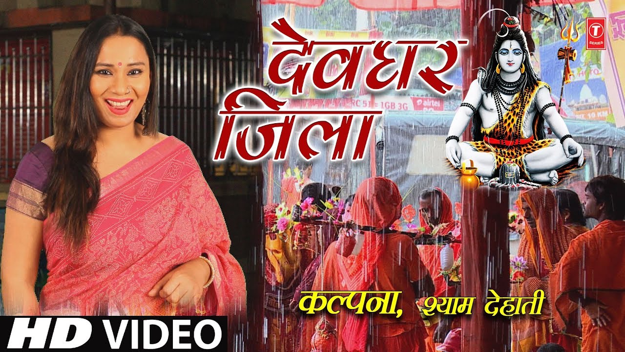 &ldquo;DEVGHAR JILA&rdquo; | NEW BHOJPURI KANWAR BHAJAN VIDEO 2018 |SINGERS - KALPANA, SHYAM DEHATI