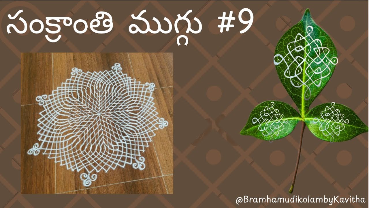 Sankranthi Muggu #9 (సంక్రాంతి ముగ్గు #9)