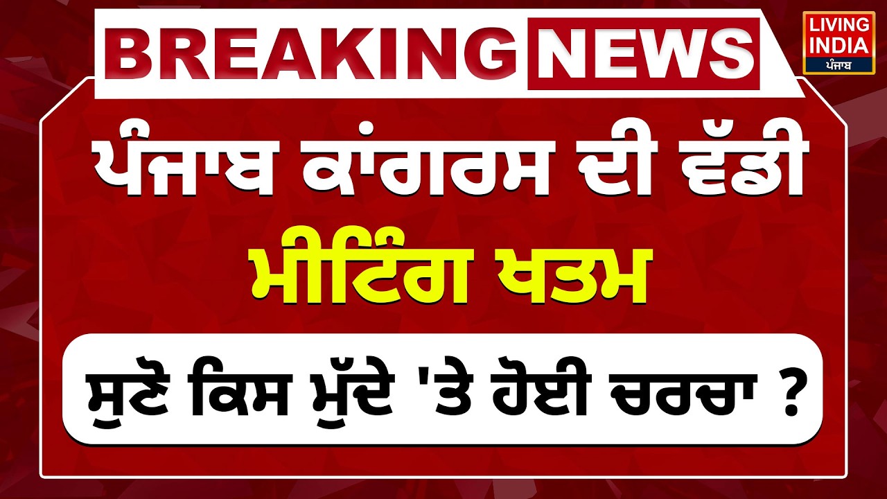 Punjab Congress ਦੀ ਵੱਡੀ ਮੀਟਿੰਗ ਖਤਮ ਸੁਣੋ ਕਿਸ ਮੁੱਦੇ 'ਤੇ ਹੋਈ ਚਰਚਾ ? Meeting | Punjab Government | LIVE