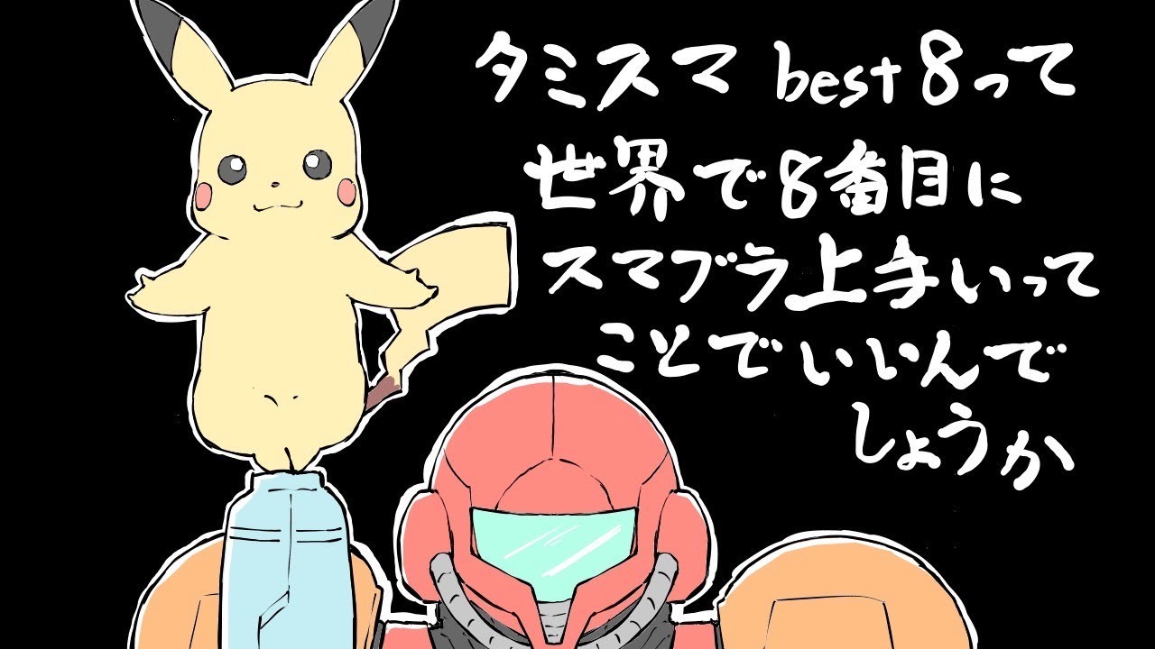 スマブラ　チーム　ロテチ　概要欄読んでくれたらうれしいかも～！ピカチュウ、ガノン etc..