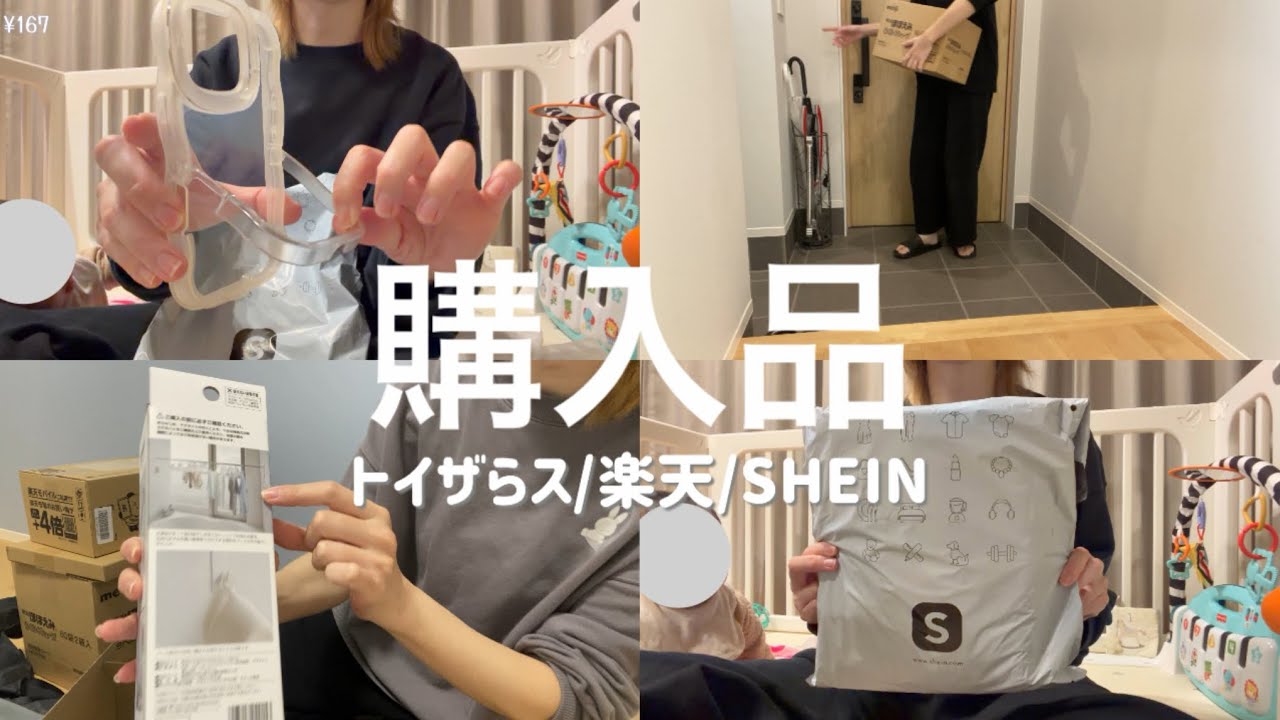 【購入品】ベビーグッズにキッチン.スマホグッズ/楽天/トイザらス/SHEIN