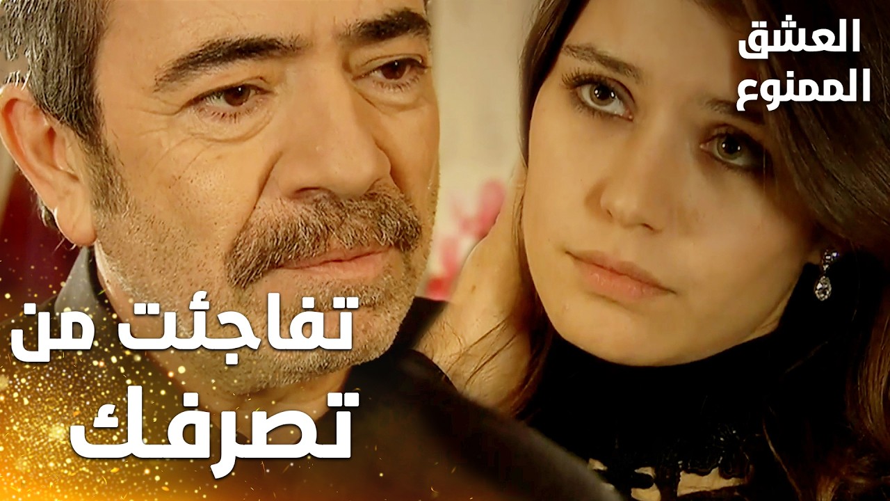 مسلسل العشق الممنوع | مقطع من الحلقة 26 | Aşk-ı Memnu | أنا تفاجئت من تصرفك و طلبك يا سمر