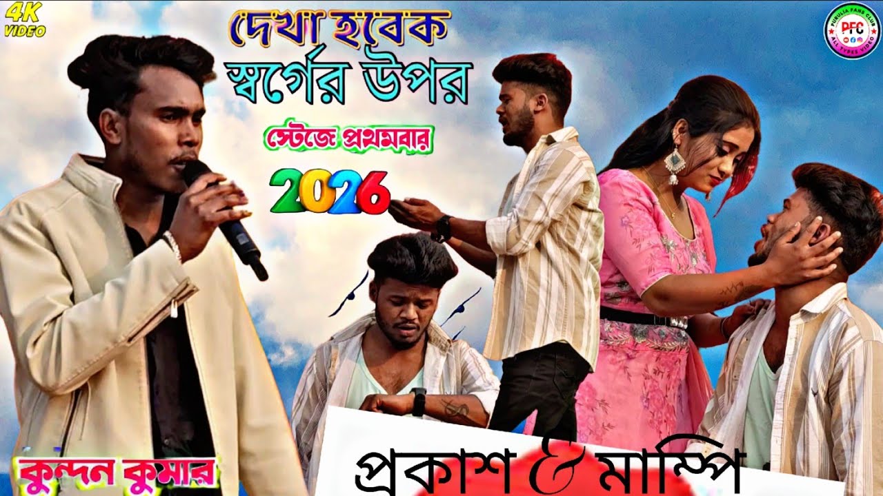 Dekha Hobek Sorger Upor | দেখা হবেক স্বর্গের উপর। Singer Kundan Kumar & prakash mampi  