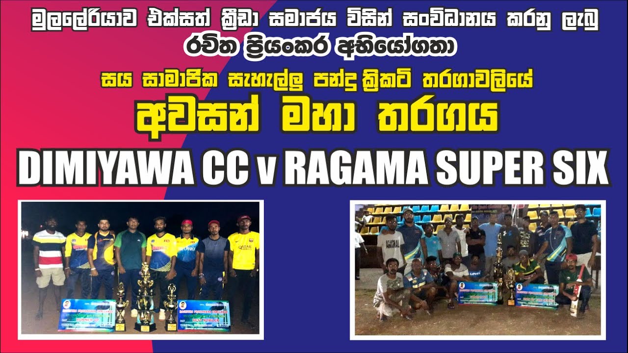 DIMIYAWA CC vs RAGAMA SUPER SIX (MULLERIYAWA FINAL MATCH)