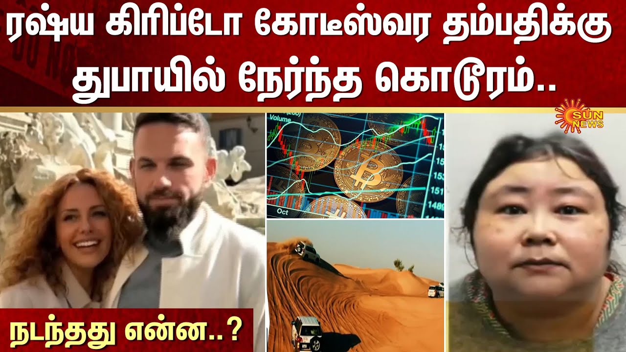 Crypto Currency | Dubai | Russia Couple | Scam | Police | Sun News