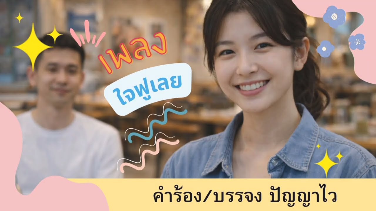ใจฟูเลย