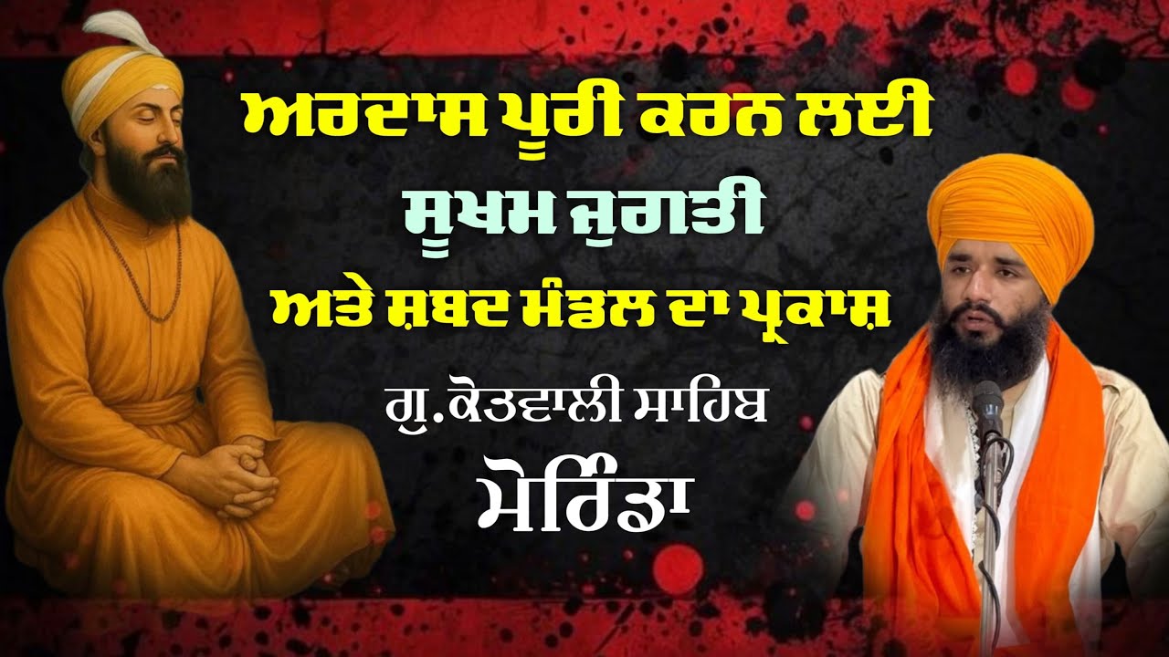 ਅਰਦਾਸ ਪੂਰੀ ਕਰਨ ਲਈ ਸੂਖਮ ਜੁਗਤੀ ਅਤੇ ਸ਼ਬਦ ਮੰਡਲ ਦਾ ਪ੍ਰਕਾਸ਼ | Gu : Kotwali Sahib Morinda | Pmkc Tohana |