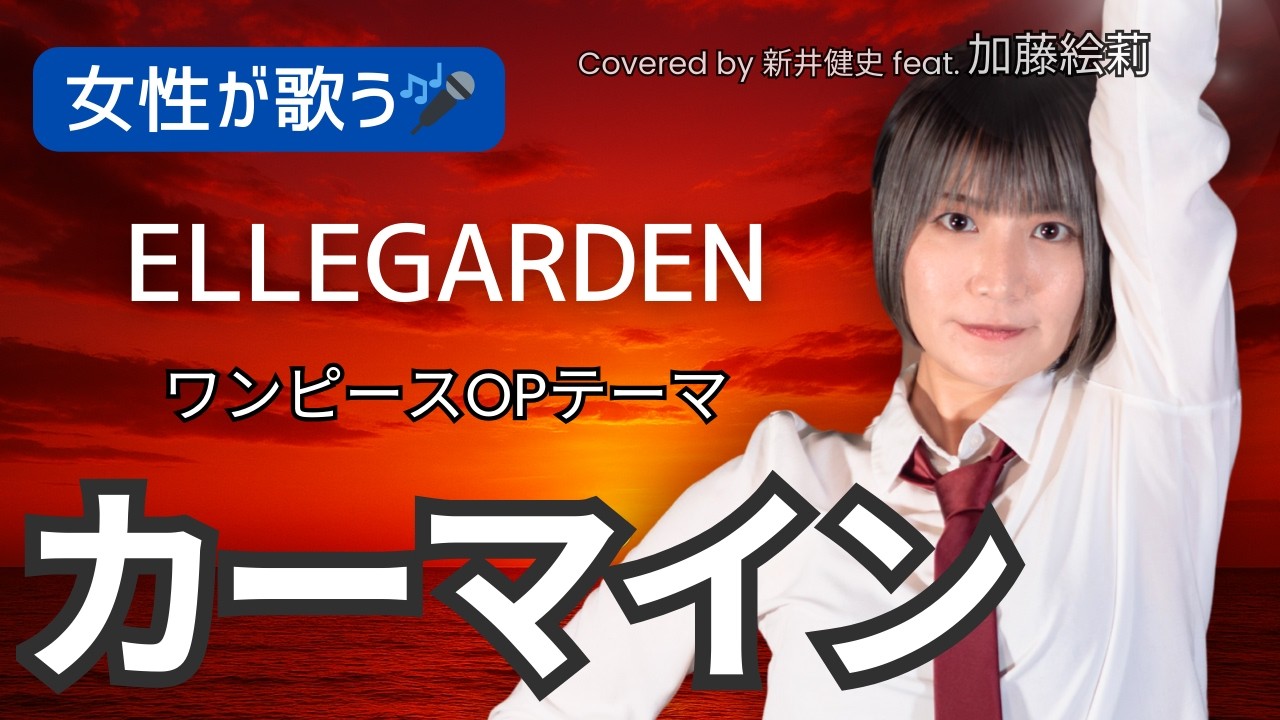 【女性が歌う】カーマイン - ELLEGARDEN【Vocal：加藤絵莉 / Arrange：新井健史】【カバー】