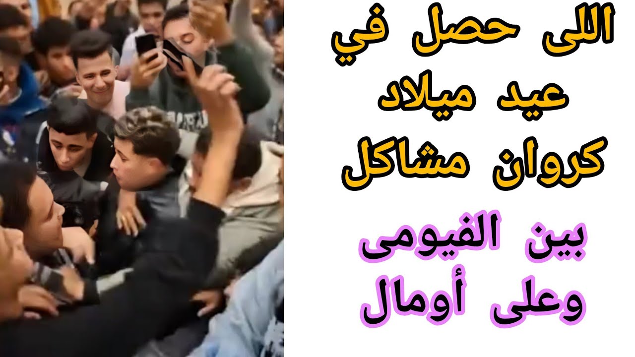 خناقه عيد ميلاد كروان مشاكل بين على أومال وأحمد الفيومى.. على بيحكى التفاصيل واللي حصل بينهم 
