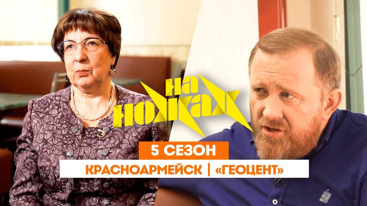 НА НОЖАХ:  Красноармейск | 