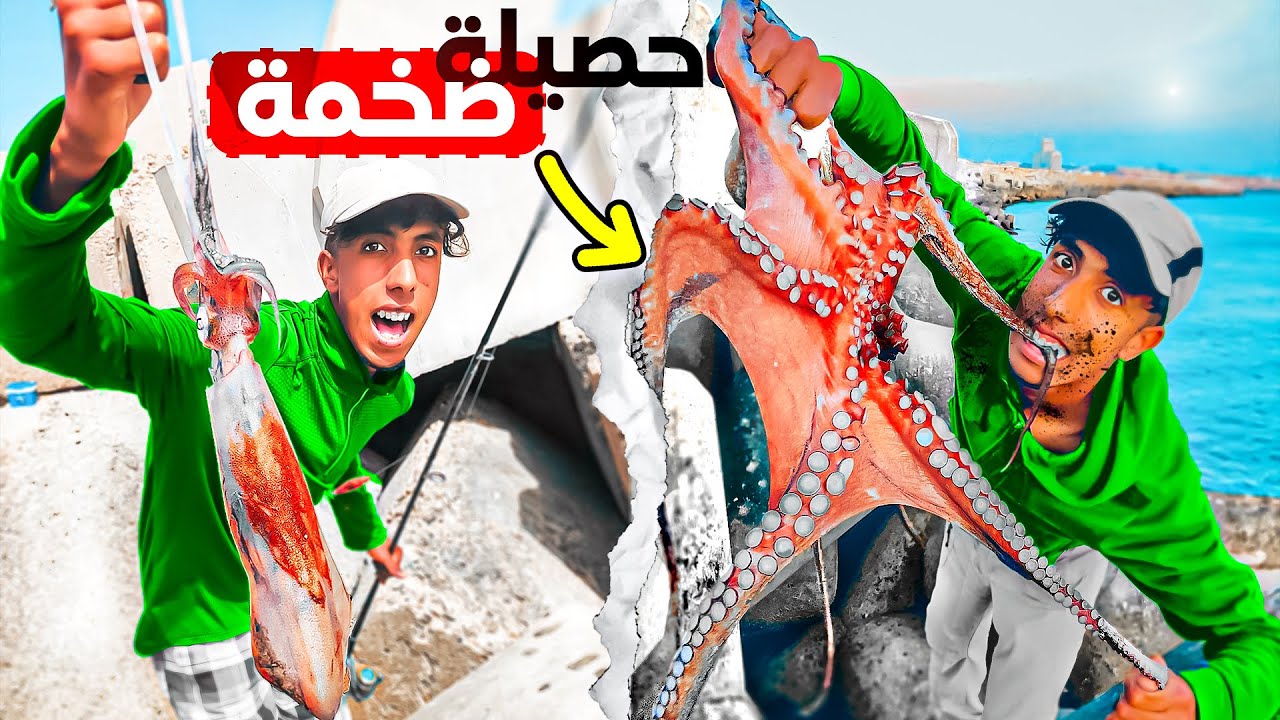 مغامرت صيد : الأخطبوط العملاق 😱 وكرمال 🏹 بطريقة بدائية حصيلة غير متوقعة...🦑🤩😱