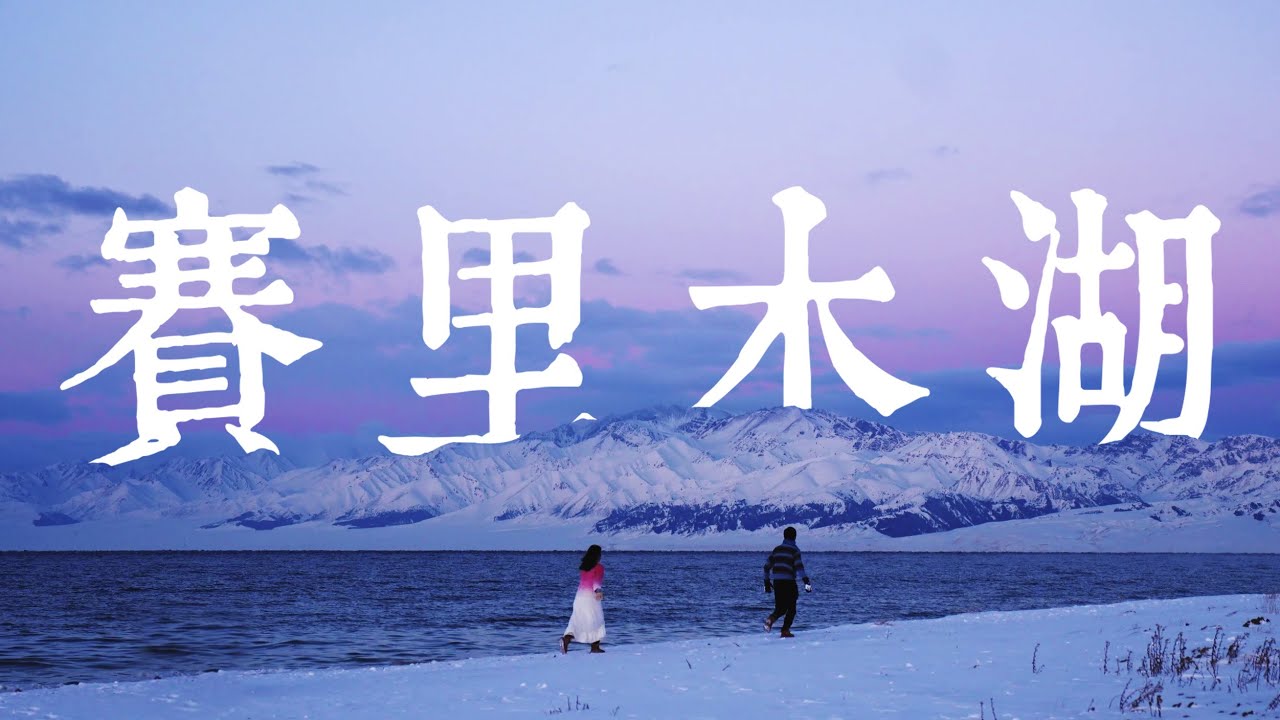 4K | 中國旅遊 | 新疆 山湖共長天 冬季的賽里木湖 遺落人間的明珠 | Travel to China Xinjiang Yili Sayram Lake IN WINTER