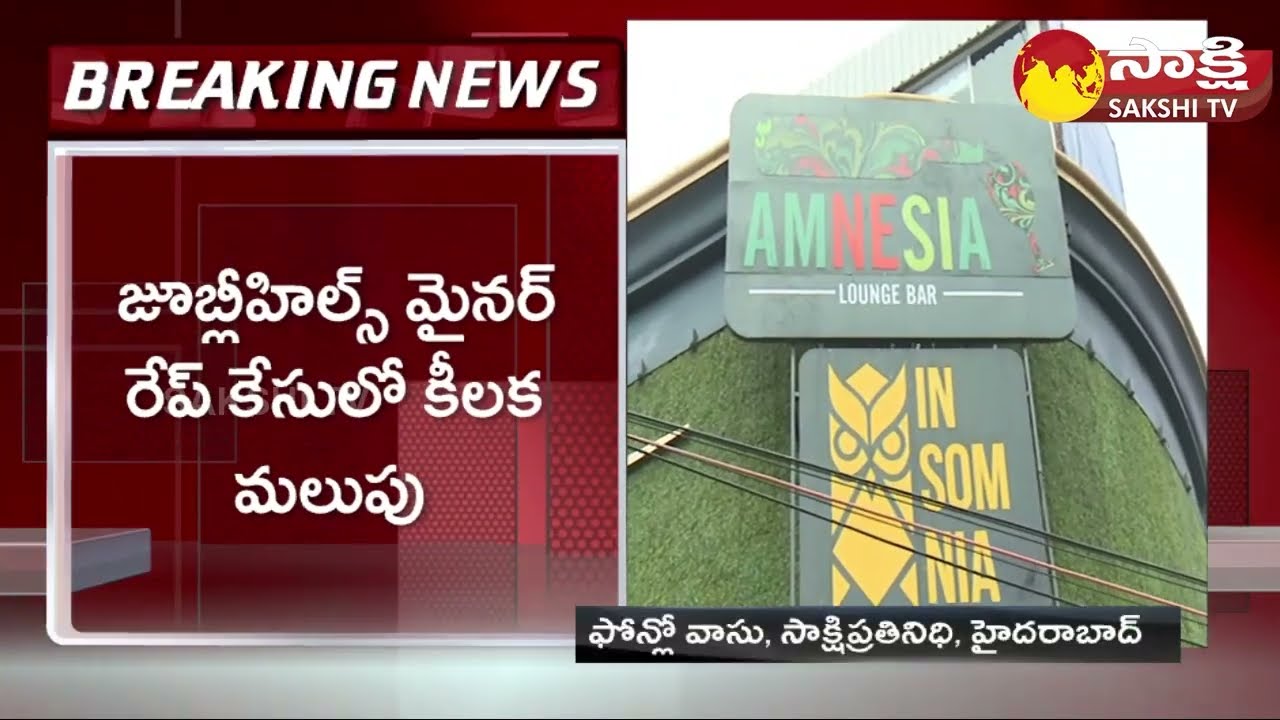 Amnesia Pub Case | Juvenile Court Grants Bail Four Minors | Sakshi TV