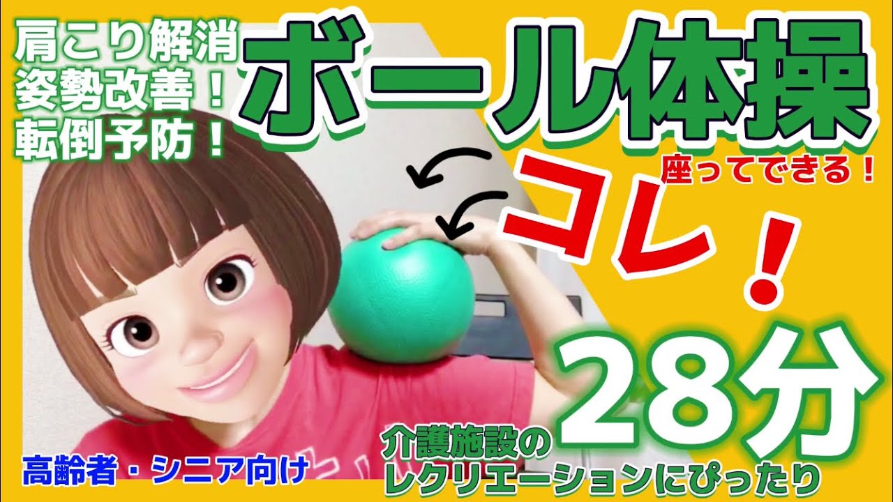【シニア・高齢者向け】座ってできるボール体操