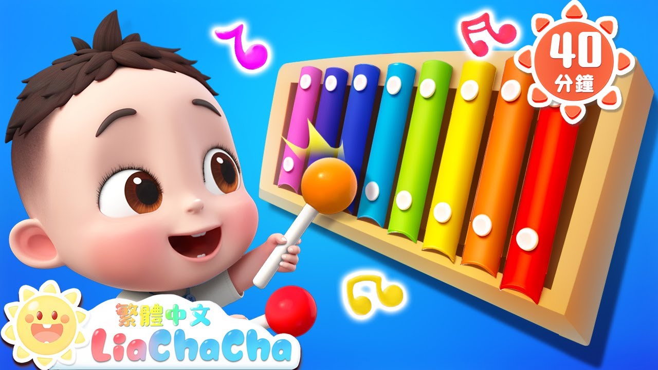 我是音樂家 | 一起演奏吧 | 啟蒙教育 | 國語童謠 | 人氣兒歌 | LiaChaCha 依娜和恰恰 - 繁體中文 - 兒歌童謠