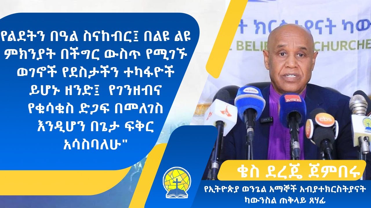 የኢትዮጵያ ወንጌል አማኞች አብያተ ክርስትያናት ካውንስል ጠቅላይ ጸሃፊ ቄስ ደረጄ ጀምበሩ የእንኳን አደረሳችሁ መልዕክት