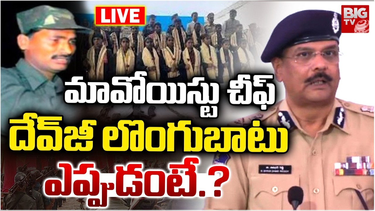 Supreme Leader Devji Arrest & Surrender LIVE  : మావోయిస్టు చీఫ్‌ దేవ్‌జీ లొంగుబాటు ఎప్పుడంటే.?|BIGTV