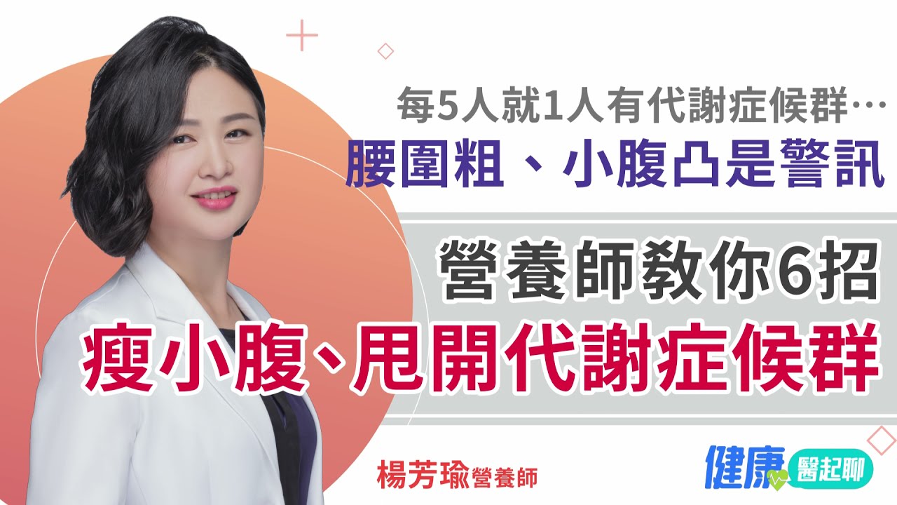 每5人就1人有代謝症候群&hellip;腰圍粗、小腹凸是警訊！瘦小腹、甩開代謝症候群這樣做