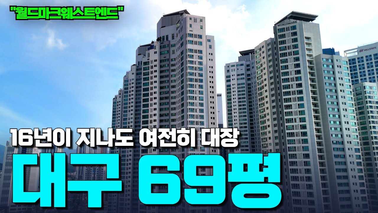 클라스는 영원하다 | 초역세권, 맛집 가득 상가를 품은 대구 대표 주상복합아파트 | 월드마크웨트스엔드 | 69평 내부 대 공개!
