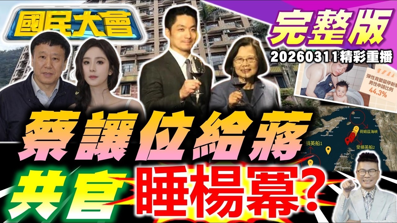 小英讓C位給蔣萬安!謝長廷牽線卓見高巿早苗?堅系大贏!台南陳亭妃.王定宇子弟兵落馬!川普說好的護航油輪呢?小S老公用大S出殯照約嫩妹?【國民大會完整版】｜20260311(重播)