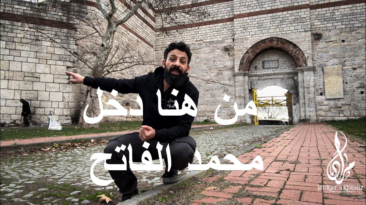 من هنا دخل الفاتح الى القسطنطينية لاداء صلاة الجمعة في ايا صوفيا