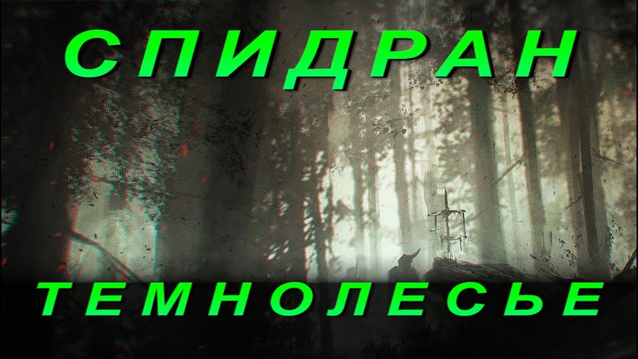 ГАЙД Как БЫСТРО пройти Темнолесье и дойти до Дверей Фарроса в Dark Souls 2 (нужна ветвь былого)