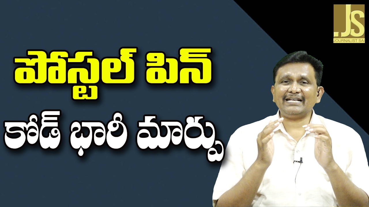 Postal Pin code Way   || పోస్టల్ పిన్ కోడ్ భారీ మార్పు
