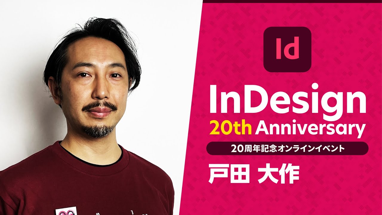 【InDesign 20周年記念 #07】InDesignのメリットを活かした表紙の作成 － アドビ公式