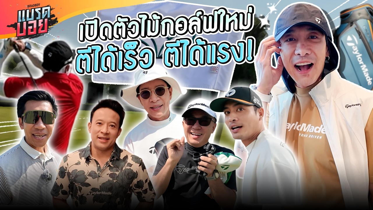 เปิดตัวไม้กอล์ฟใหม่ ตีได้เร็ว ตีได้แรง! | Bradboy