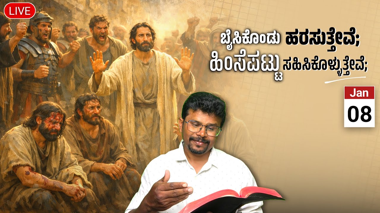 ಬೈಸಿಕೊಂಡು ಹರಸುತ್ತೇವೆ; ಹಿಂಸೆಪಟ್ಟು ಸಹಿಸಿಕೊಳ್ಳುತ್ತೇವೆ; 8 Jan 26| being reviled, we bless! Pr.RameshG